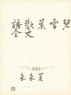 诱欢叶雪儿小说全文