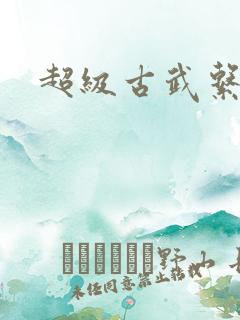 超级古武系统