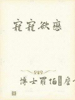 宠宠欲恋