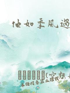 他如季风过境