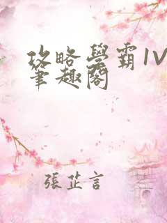 攻略学霸1V1笔趣阁