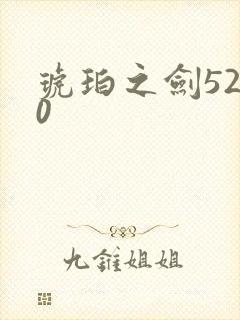 琥珀之剑5200