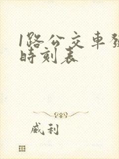1路公交车发车时刻表