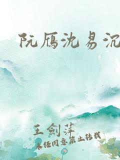 阮雁沈易沉