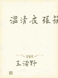 温清夜 张筱云
