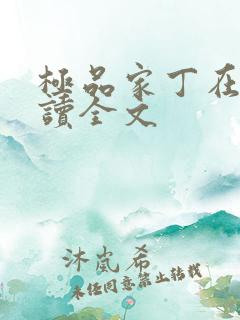 极品家丁在线阅读全文