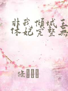 非我倾城王爷要休妃完整无错版