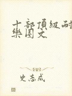 十部顶级耐看娱乐圈文