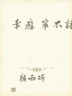 幸瘾 宁不语
