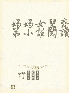 妈妈女儿齐上阵第小说阅读