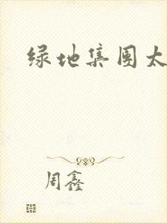 绿地集团太子爷