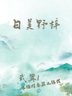 日美野梓