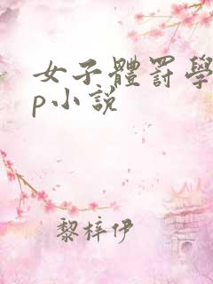 女子体罚学校sp小说