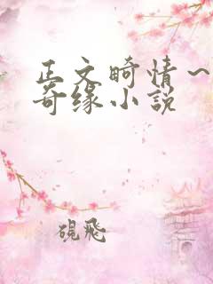 正文畸情～内裤奇缘小说