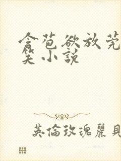 含苞欲放莞尔一笑小说