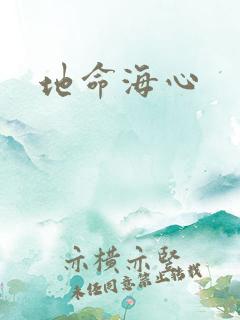 地命海心