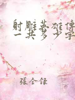 射雕英雄传小说一共多少字