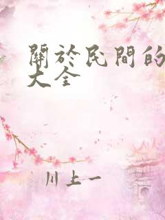 关于民间的谚语大全