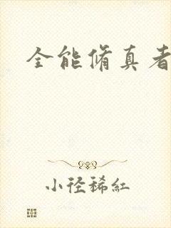 全能修真者下载