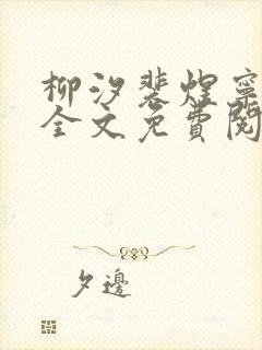 柳汐裴煜宁小说全文免费阅读