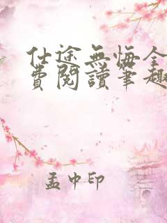 仕途无悔全文免费阅读笔趣阁小说