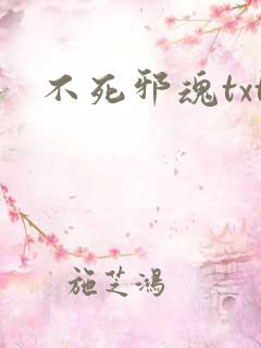 不死邪魂txt