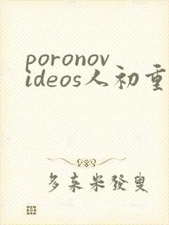 poronovideos人初重口