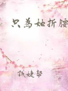 只为她折腰
