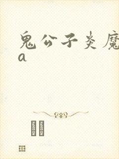 鬼公子炎魔ova