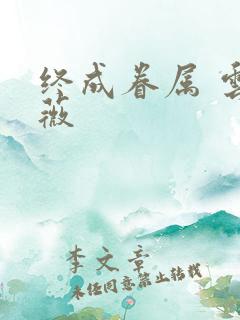 终成眷属 云上薇