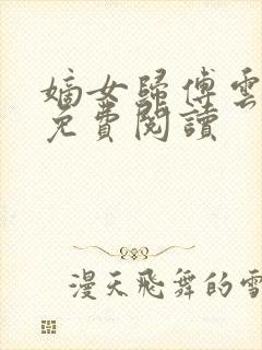 嫡女归傅云全文免费阅读