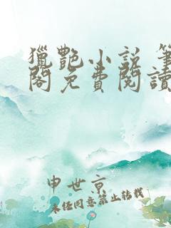 猎艳小说 笔趣阁免费阅读