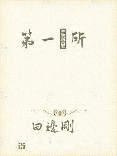 第一徻所