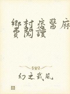 乡村痞医麻三免费阅读