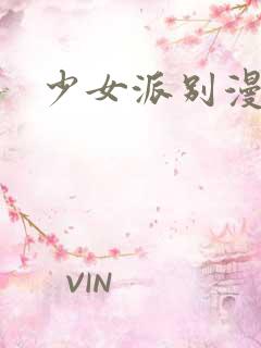 少女派别漫画