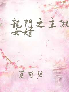 龙门之主做上门女婿