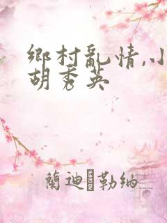 乡村乱情,小雷胡秀英
