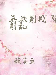无欲则刚 关心则乱