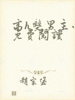 高h双男主小说免费阅读