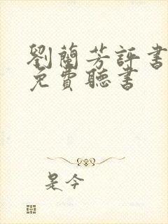 刘兰芳评书大全免费听书