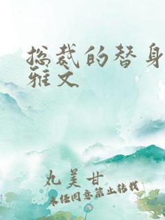 总裁的替身前妻雅文