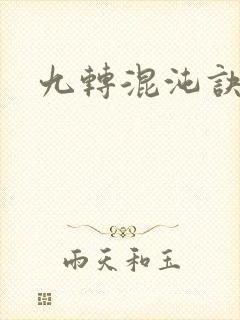 九转混沌诀