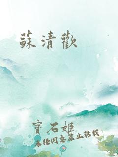 苏清欢