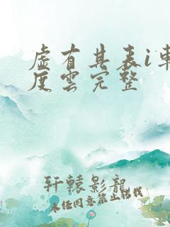 虚有其表i车百度云完整