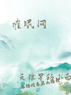 催眠网