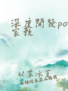深度开发pop家教