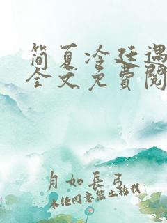 简夏冷廷遇小说全文免费阅读