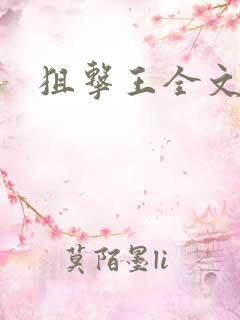 狙击王全文阅读