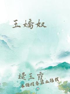 玉娇奴
