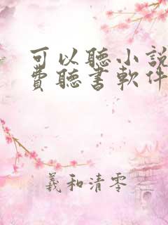 可以听小说的免费听书软件